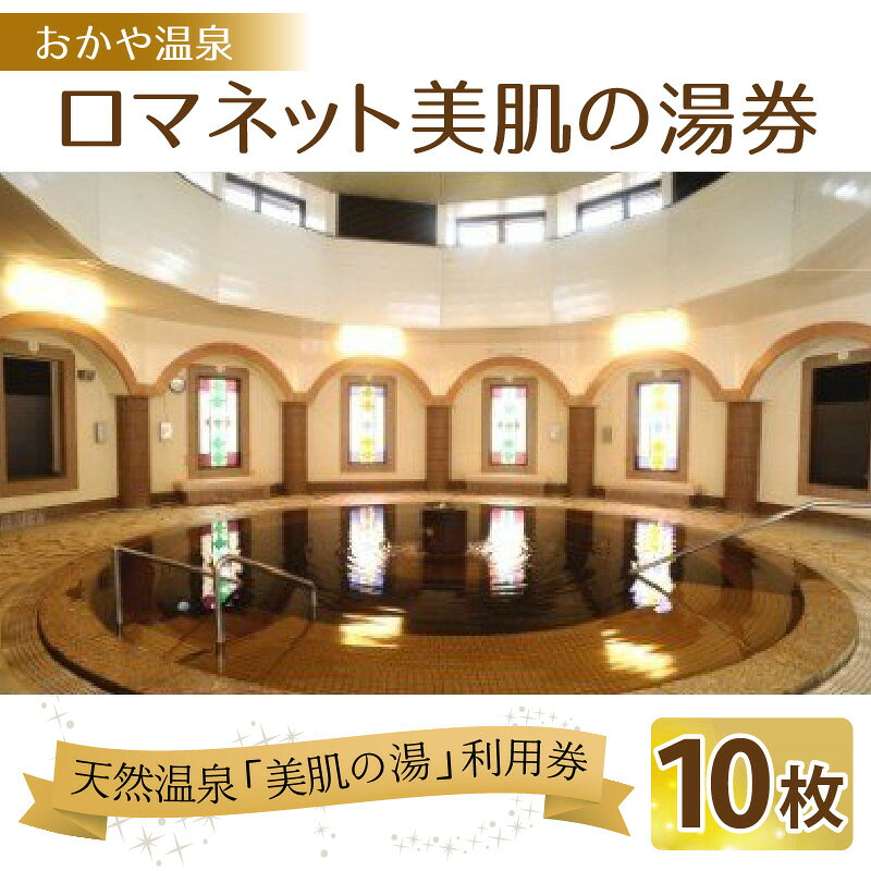 【ふるさと納税】おかや温泉 ロマネット 美肌の湯券｜温泉 癒し リラックス リフレッシュ 美肌効果 保湿効果 ダイエット効果 サウナ ロウリュ チケット フィンランドサウナ 本格的 冷浴 95度 高温 ハーブ 柑橘系 アロマ 諏訪 長野県 岡谷市 TV番組