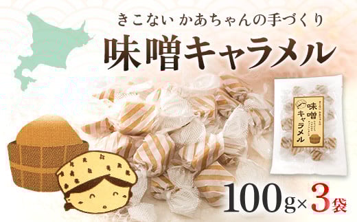 
きこない かあちゃんの手づくり味噌キャラメル ふるさと納税 手作り 手づくり キャラメル 味噌 みそ 北海道 木古内 送料無料
