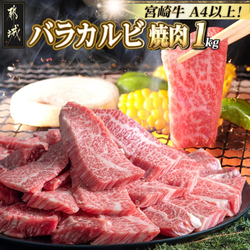 宮崎牛バラカルビ1kg〔25-041〕