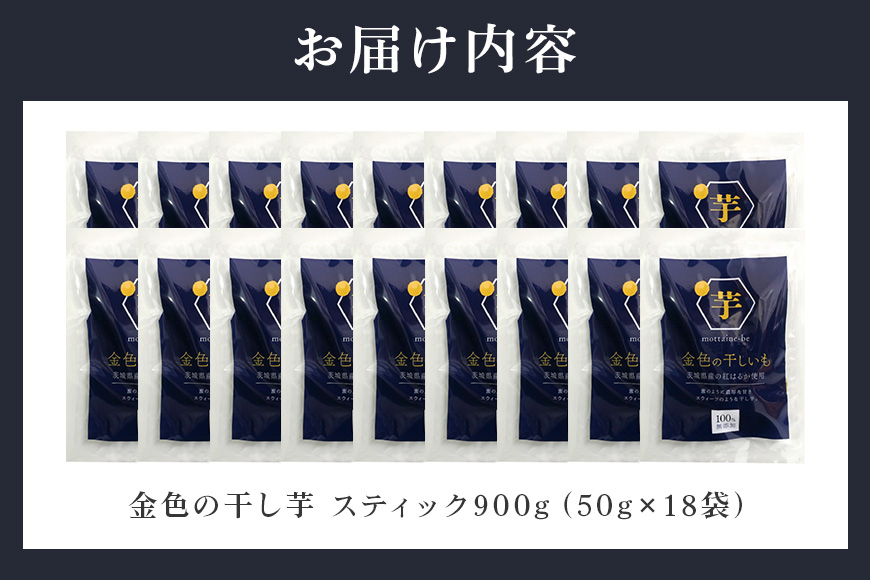 金色の干し芋 スティック900g（50g×18袋） 63-C