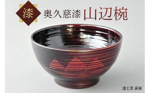 山辺椀 漆 特別 丈夫 茨城県 ho0932