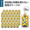 【ふるさと納税】添加物 と砂糖を つかわない 海藻 ゼリー 甘夏 36個カルシウム ミネラル 食物繊維 寒天 天草 あまなつ 夏みかん 柑橘 ジュレ フルーツ デザート 無添加 常温配送 送料無料 広島県 呉市
