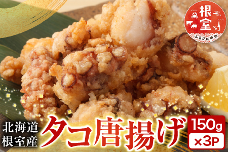 【北海道根室産】タコ唐揚げ150g×2P G-14031