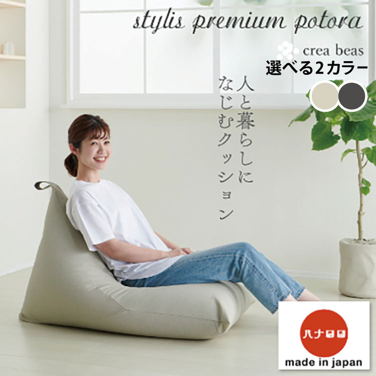 【ふるさと納税】 クッション サステナブル ハナロロ ビーズクッション スタイリス 100L 1個 [タキコウ縫製 愛知県 岡崎市 ok23bzx360018-v] インテリア 家具 椅子 いす イス ビーズ 雑貨 ナチュラル