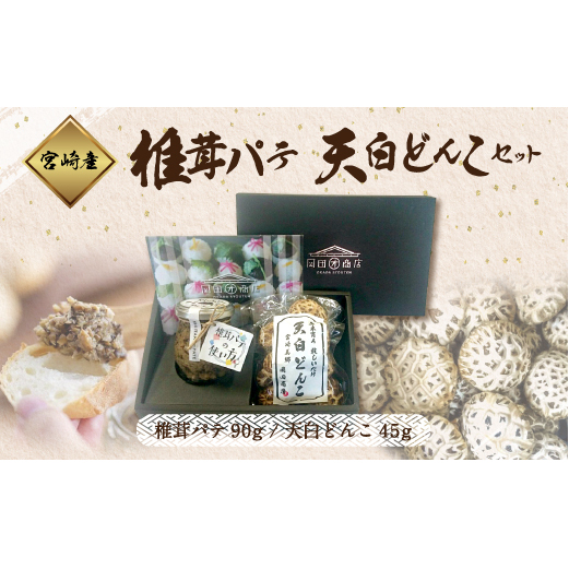 椎茸 パテ 90g×1個 天白 どんこ 45g セット 肉厚 [岡田商店 宮崎県 美郷町 31ac0041] 干し椎茸 乾燥椎茸 椎茸 無添加 料理 国内産 九州産 宮崎県産 ギフト 贈り物 贈答用_