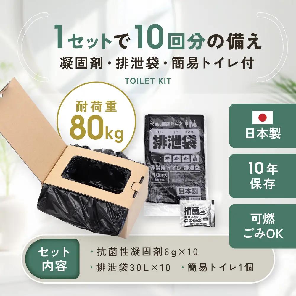 緊急用トイレキット10個入 簡易トイレ付×1個セット｜京都 防災グッズ 非常用