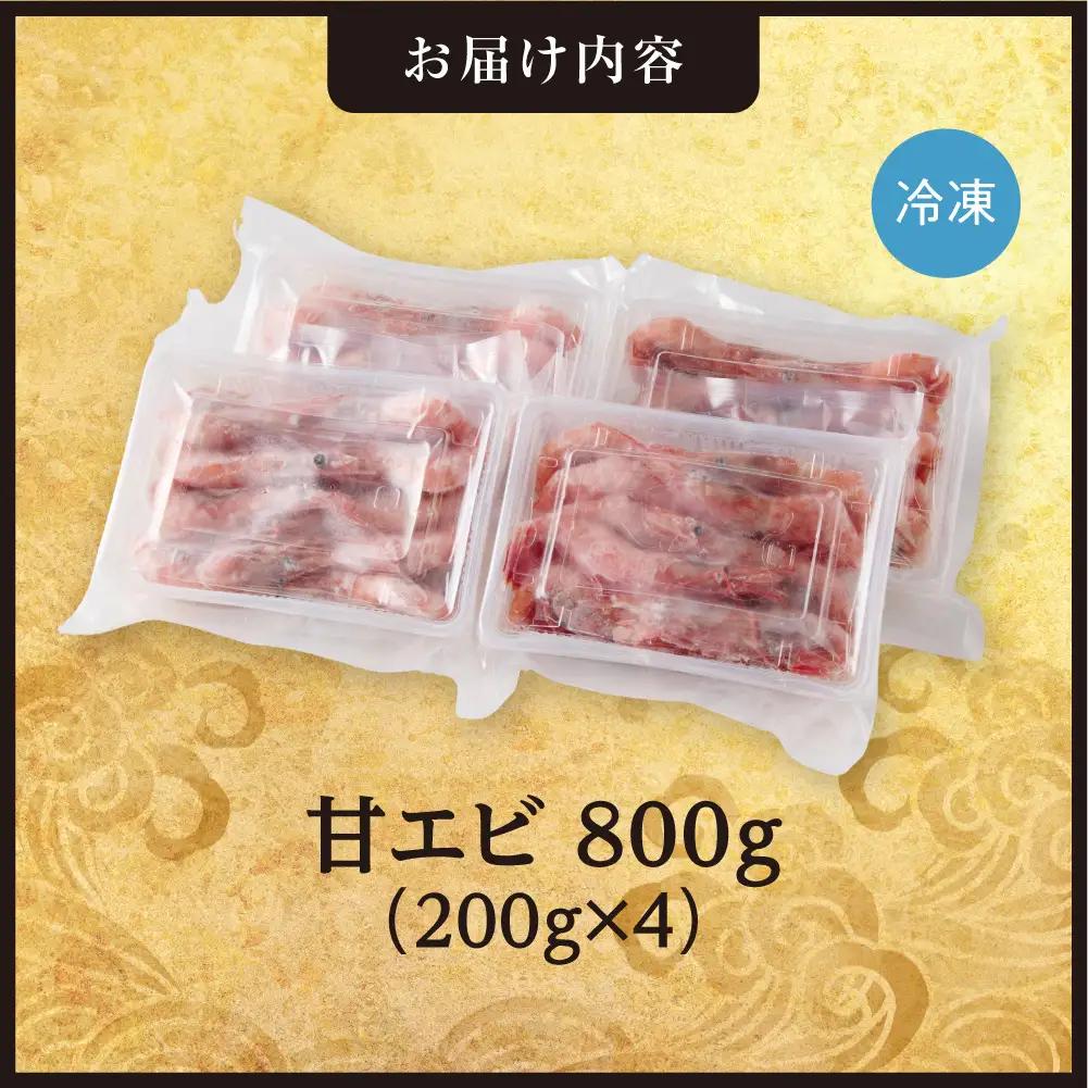 手軽さ満点！お刺身シリーズ！甘エビ200g　4個セット | 甘えび 海老 魚介 海鮮 北海道 札幌市