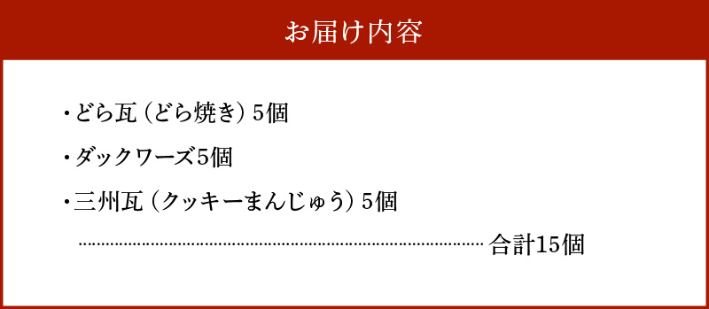 マイシー丸富謹製 和菓子・洋菓子詰め合わせセット（どら焼き・ダックワーズ・クッキーまんじゅう）　H149-011