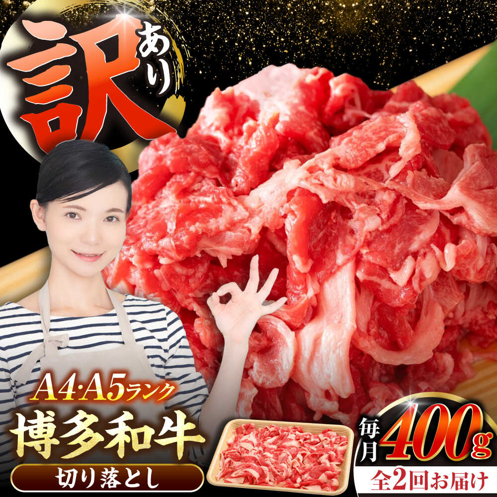 【ふるさと納税】【全2回定期便】【訳あり】【A4〜A5ランク】博多和牛 切り落とし 400g《豊前市》【株式会社木村食品】[VDZ040] 国産 黒毛和牛 牛丼 肉じゃが