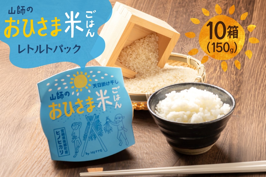 
                  米 白米 パックご飯 おひさま米レトルト 150g 10箱 [HUTTE 宮崎県 美郷町 31ao0030] ふるさと納税 パックごはん パックライス ご飯 ご飯パック ごはんパック パック レトルト 防災 防災食 保存食 備蓄 非常食 ローリングストック
                