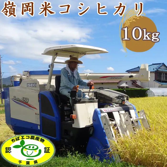 【令和8年産】嶺南ファームの嶺岡米「コシヒカリ」10kg [0030-0139]