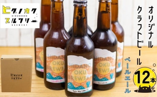 ＼コンペ受賞のブルワリー／ クラフトビール【ペールエール】 330ml：12本 ご当地ビール 地ビール ビール好き 酒 定番 ペールエール ギフト 瓶 王冠 ビール酵母 飛騨市 ヒダノオクブルワリー