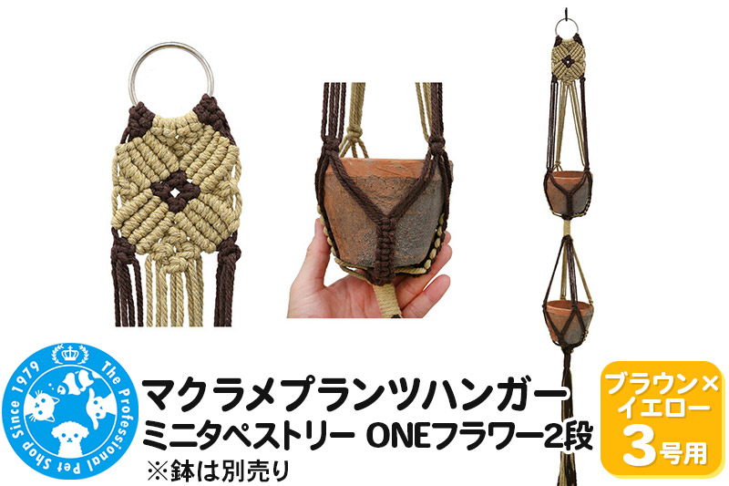 
                  マクラメプランツハンガー ミニタペストリー ONEフラワー2段 3号用 【ブラウン×イエロー】 96cm
                