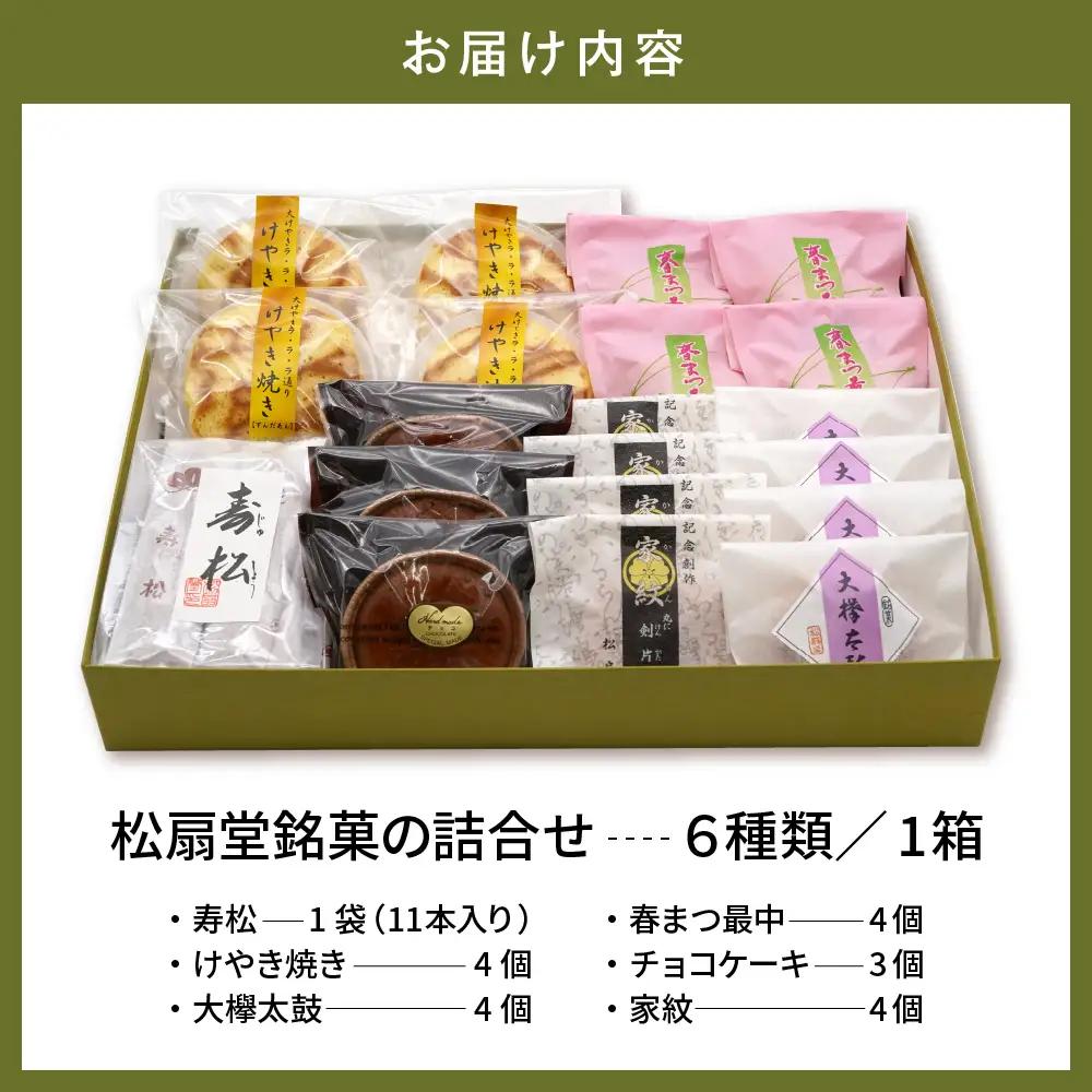 東根伝統和菓子の詰合せ 6種 伝統 和菓子 詰め合わせ