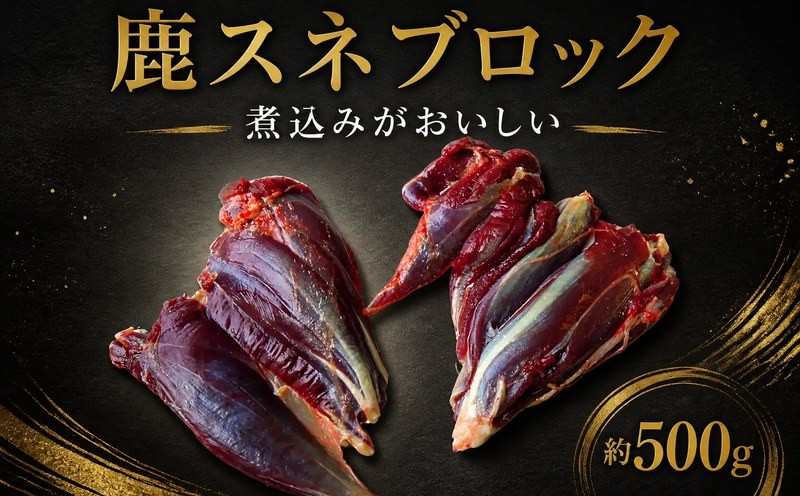 
                  鹿肉 スネ ブロック 500g 美味しい 希少部位 赤身肉 串焼き 焼き鳥 食べやすい 赤身 じびえ 地美栄 阿波地美栄 鹿 シカ肉 肉 ギフト ジビエ料理 希少 部位 厳選 ヘルシー 低カロリー 高たんぱく 鉄 鉄分 貧血 低脂質 焼肉 焼き肉 キャンプ キャンプ飯 ロースト ジビエ肉 シカ 人用 犬用 ペットフード 鍋 唐揚げ カレー シチュー 冷凍 健康 みよし 徳島 三好 祖谷の地美栄
                
