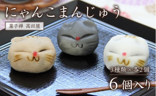 【和菓子】 にゃんこまんじゅう（6個入） あにまる 猫 ねこ まんじゅう 饅頭 和菓子 菓子