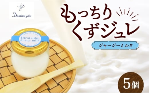 もっちり くず ジュレ ジャージーみるく 110g × 5個 葛ゼリー 牛乳 グラニュー糖 はちみつ でんぷん スイーツ プリン 片倉牧場 寒天 食感 塩 オリジナル 爽やか ハーモニー 希少 パティスリー&カフェ ドミネジョワ 神奈川県 平塚市