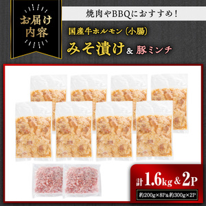 【期間限定企画！】国産牛ホルモン（小腸）みそ漬け＆豚ミンチセット(計1.6kg・約200g×8パック) 牛肉 ホルモン みそ漬け【おきどき】A886-v01