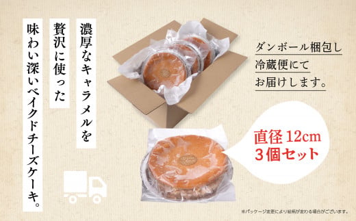 キャラメルベイクドチーズケーキ 3個セット