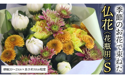 季節の お花 で束ねた 仏花 【 花瓶 用 】S 仏花 生花 お供え [CT149ci]