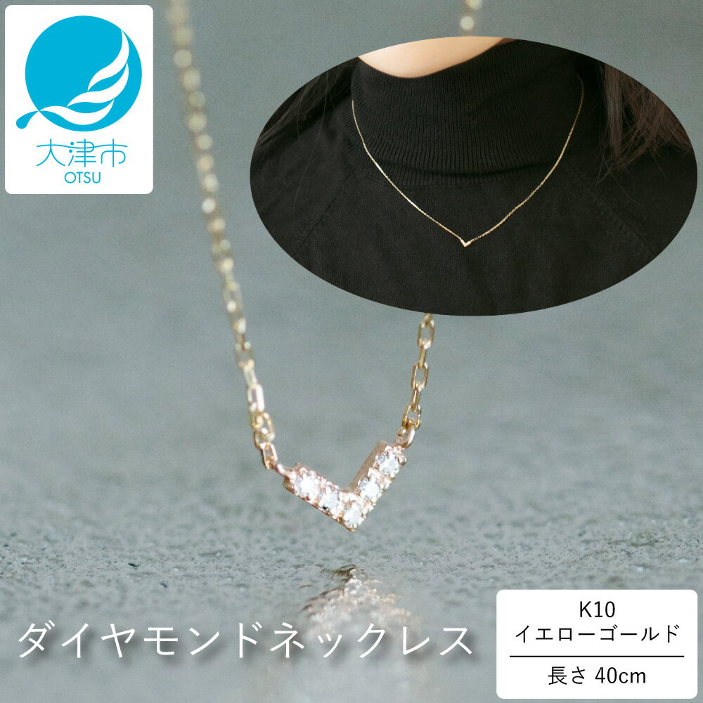 【ふるさと納税】大大人気デザイン！！クールなV型 K10イエローゴールドダイヤモンドネックレス アジャ付き 40cm / K10-01-03 【Wレビューキャンペーン実施中】 / 金 ゴールド ダイヤ ジュエリー アクセサリー ギフト プレゼント レディース シンプル 定番