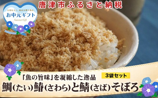 「お中元」玄界灘の鯛(たい)・鰆(さわら)・鯖(さば)そぼろ3点セット 九州唐津の日本料理店 花菱からお届け ギフト