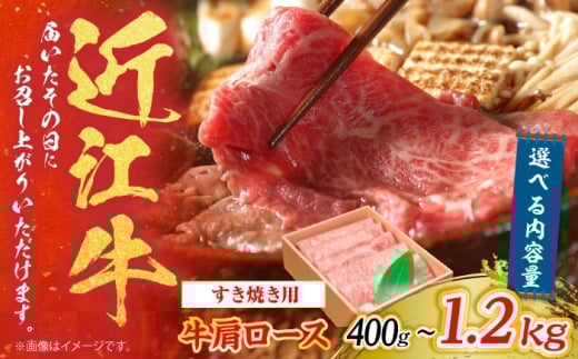 【冷蔵配送】 近江牛 肩ロース しゃぶしゃぶ・すき焼き用 800g　栗東市 / Mio's Meatshop [BICF003]【北海道・青森・秋田・岩手・沖縄・離島配送不可】