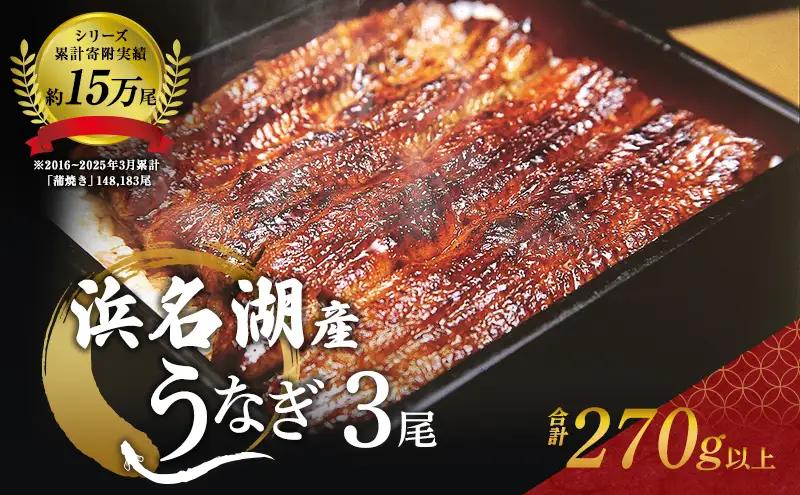 うなぎ 蒲焼き 3尾 270g 浜名湖産 鰻 蒲焼 小分け うなぎ