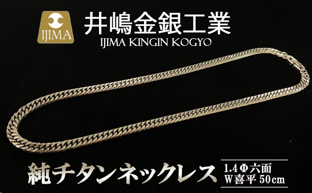 
                  純チタン ネックレス 1.4Φ六面W喜平50cm │ チタン 貴金属 ネックレス アクセサリー 金属 ジュエリー 茨城県 つくば市
                