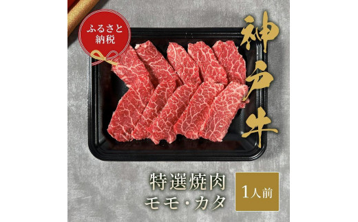 
【和牛セレブ】神戸牛焼肉　モモ／カタ　150ｇ
