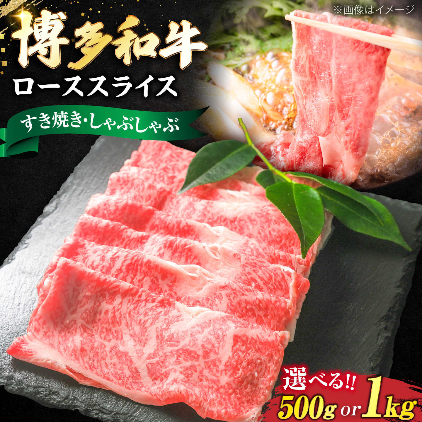 【ふるさと納税】博多和牛 牛肉 ロース スライス 500g or 1kg 《豊前市》【肉のくまもと屋】[VFD007] 牛肉 和牛 国産 冷凍 人気 簡易包装 すき焼き しゃぶしゃぶ