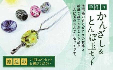 041-1066-2x1 かんざし＆とんぼ玉 セット（遥）ガラス 硝子 簪 髪飾り 【2025年5月上旬より順次発送】