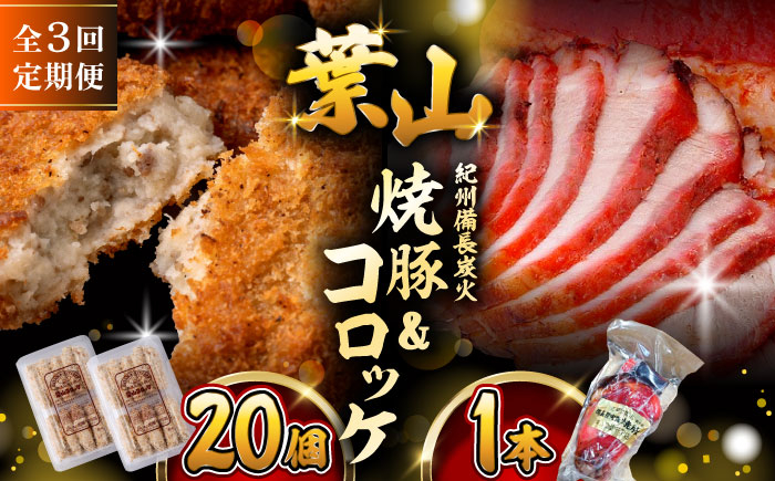 
            【全3回定期便】葉山コロッケ・焼豚セット ( 葉山コロッケ × 20個 焼豚 × 1本 ) / 肉屋 老舗 チャーシュー ころっけ コロッケ 焼き豚 焼豚 セット おやつ おかず お弁当 豚肉 お惣菜 揚げ物 神奈川県 葉山 特産品 【(有)葉山旭屋牛肉店】 [ASAP008]
          