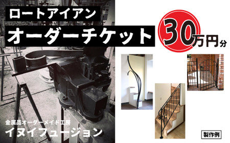 ロートアイアン エクステリア オーダーチケット30万円分  |  ハンドメイド オーダーメイド エクステリア 職人 おしゃれ オーダー チケット ロートアイアン 1点物 高級 特別 プレゼント ギフト 特別感 職人 デザイン 埼玉県 草加市