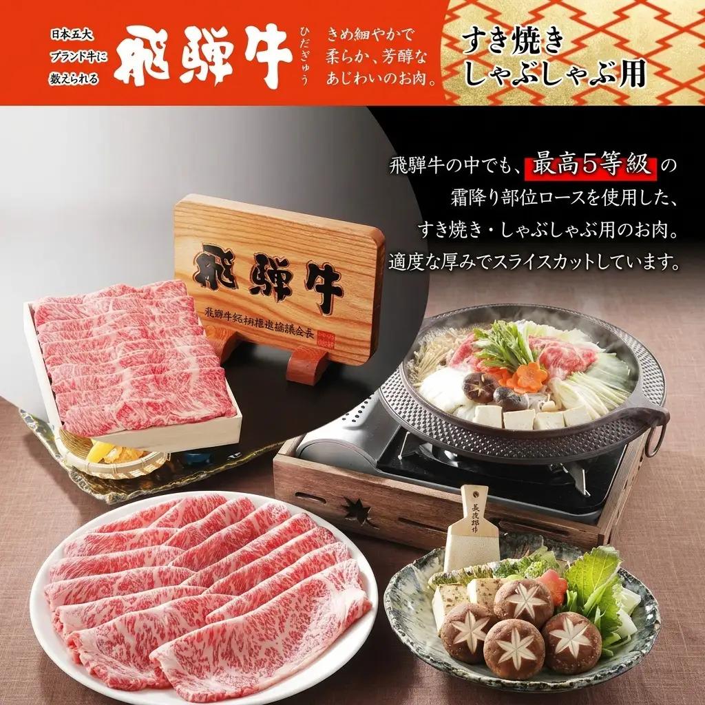 飛騨牛 最高5等級 ロース すき焼き・しゃぶしゃぶ 飛騨牛【900g】