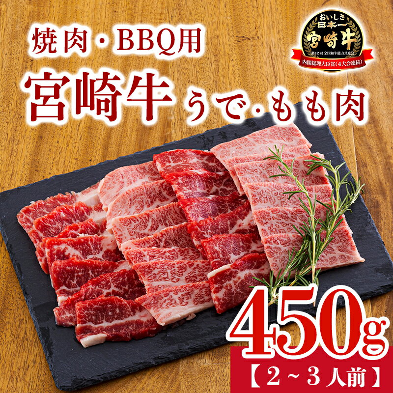 【ふるさと納税】牛肉 宮崎牛 黒毛和牛 肉 焼肉 BBQ 網焼き うで・もも肉セット 450g 2～3人前 日本一 宮崎県高原町 国産 送料無料 ブランド牛 ギフト 贈答用 内閣総理大臣賞4連続受賞 A5等級 A4等級 クール便 おすすめ 厳選 おいしい 肉巻き 焼肉