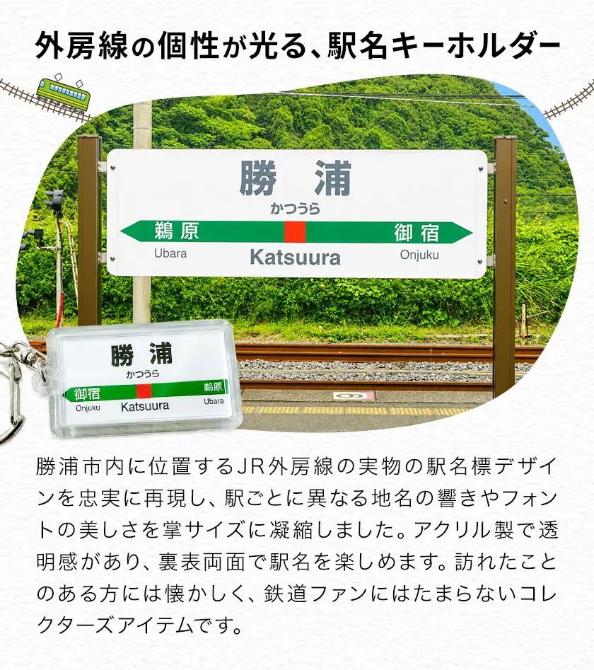 キーホルダー 駅名 勝浦駅 鵜原駅 上総興津駅 行川アイランド駅 全4個セット (各種1個) 一般社団法人勝浦市観光協会《30日以内に出荷予定(土日祝除く)》千葉県 勝浦市 雑貨 キーホルダー 外房線