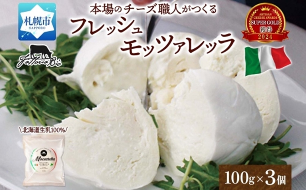 
                  モッツァレラ 100g×3｜チーズ モッツァレラチーズ 北海道 札幌市
                