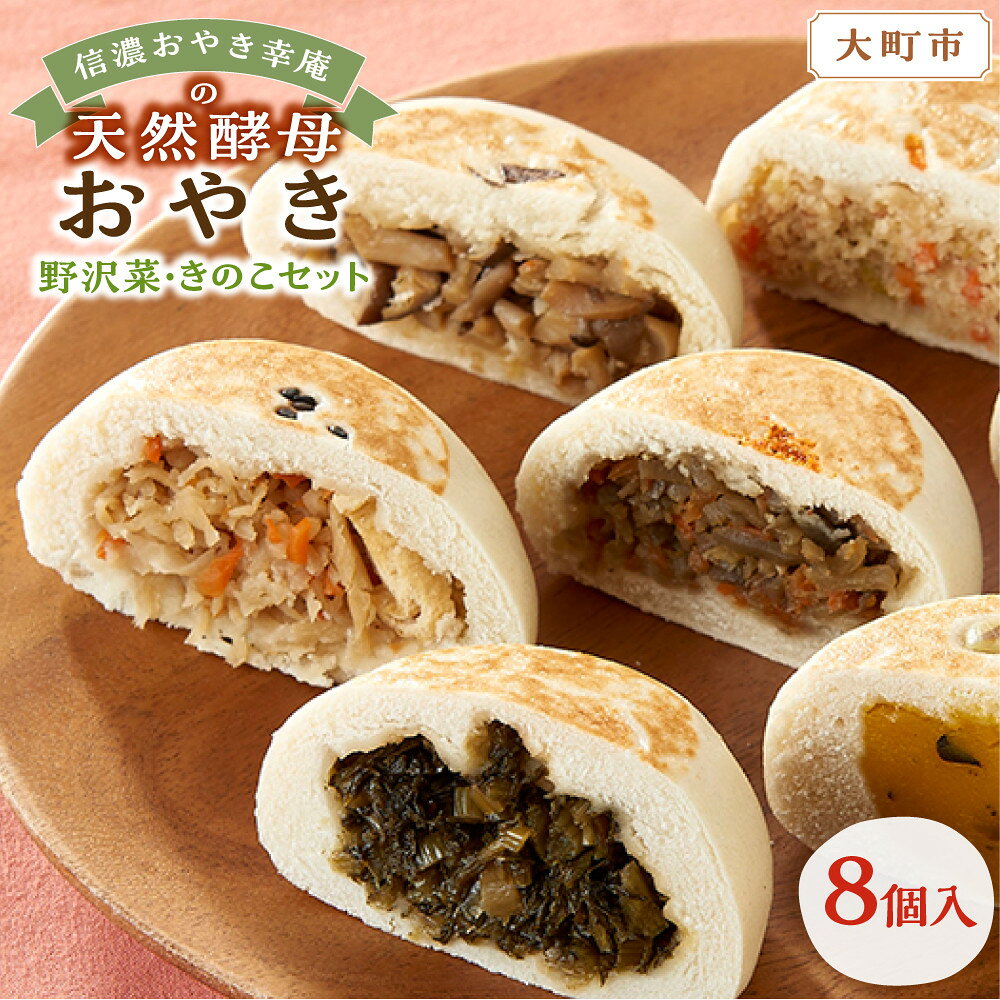【ふるさと納税】【8個入】もっちり食感！信濃おやき幸庵の天然酵母おやき　野沢菜・きのこセット