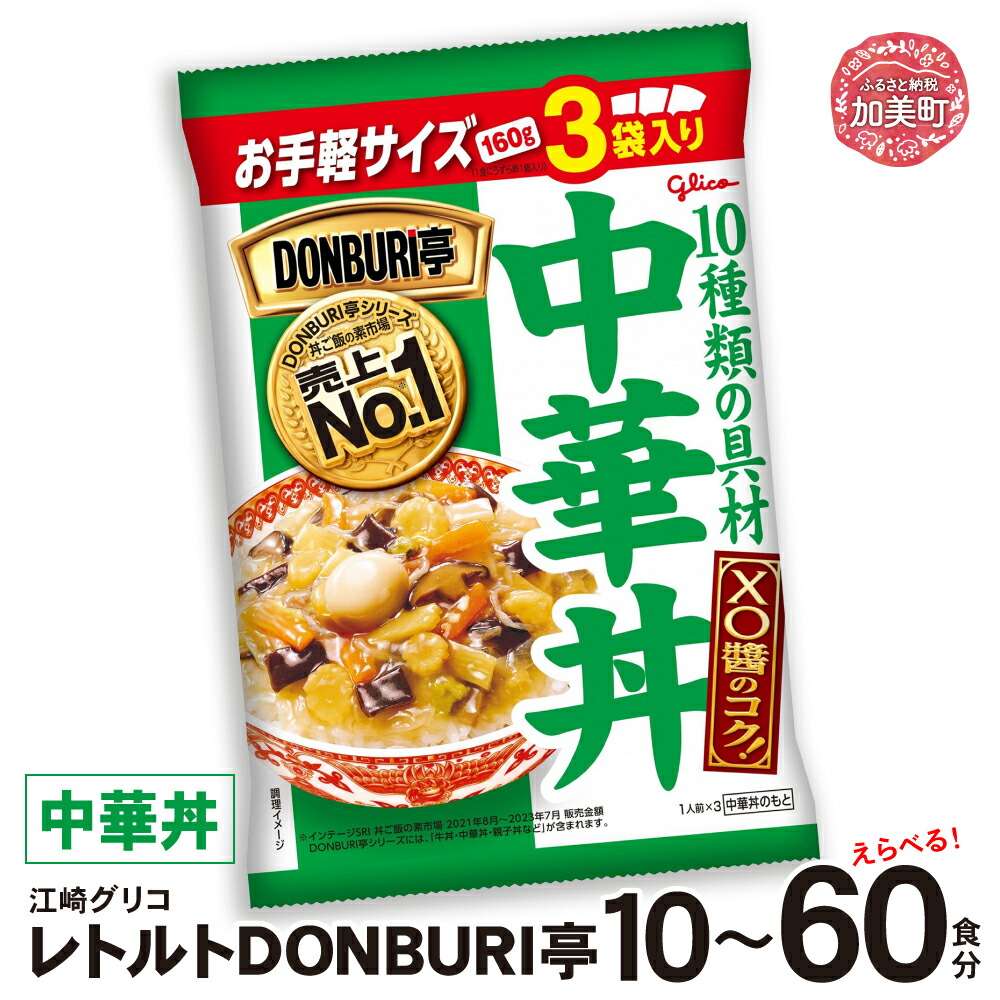 グリコレトルトDONBURI亭　中華丼10食セット