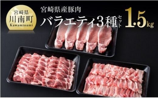 
										
										宮崎県産豚肉バラエティ３種セット【 肉 豚肉 ぶた 国産 ミヤチク とんかつ やきにく カタロース 】［D0660］
									