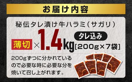 秘伝タレ漬け牛ハラミ(サガリ)薄切×1.4kg（タレ込み） 【 牛肉 お肉 焼肉 焼き肉 やきにく タレ 漬け 付き 味付き にく 小分け 個包装 冷凍 セット BBQ アウトドア キャンプ 人気 大