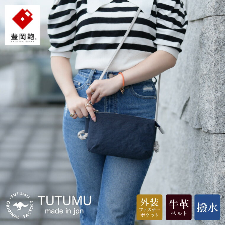 【ふるさと納税】豊岡鞄 TUTUMU Osanpo Wallet（S3100 24-178）ネイビー / お財布ポシェット お財布ショルダー ミニ ショルダーバッグ レディース 斜め掛け 肩掛け