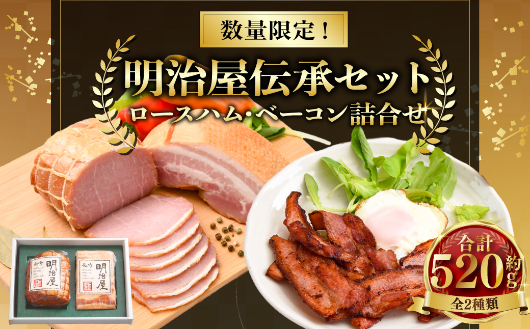明治屋伝承セット