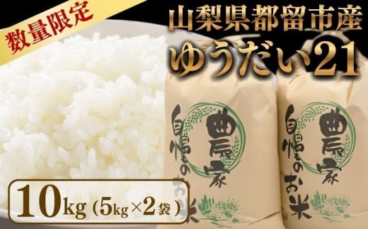 	【令和7年度産】ゆうだい21　10kg（5kg×2袋）＜都留市産＞｜お米 米 新米 ゆうだい21