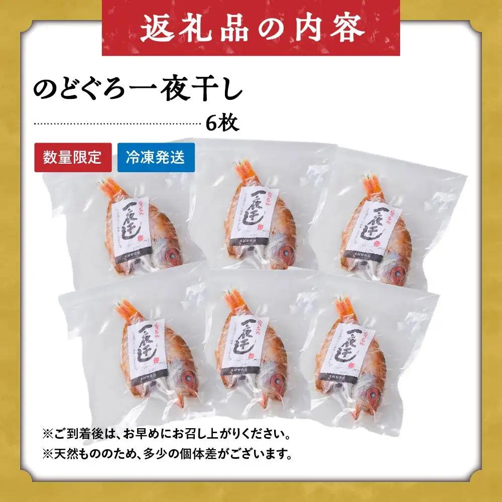 ＜数量限定＞のどぐろ一夜干し(6枚)【鳥取県 境港市】