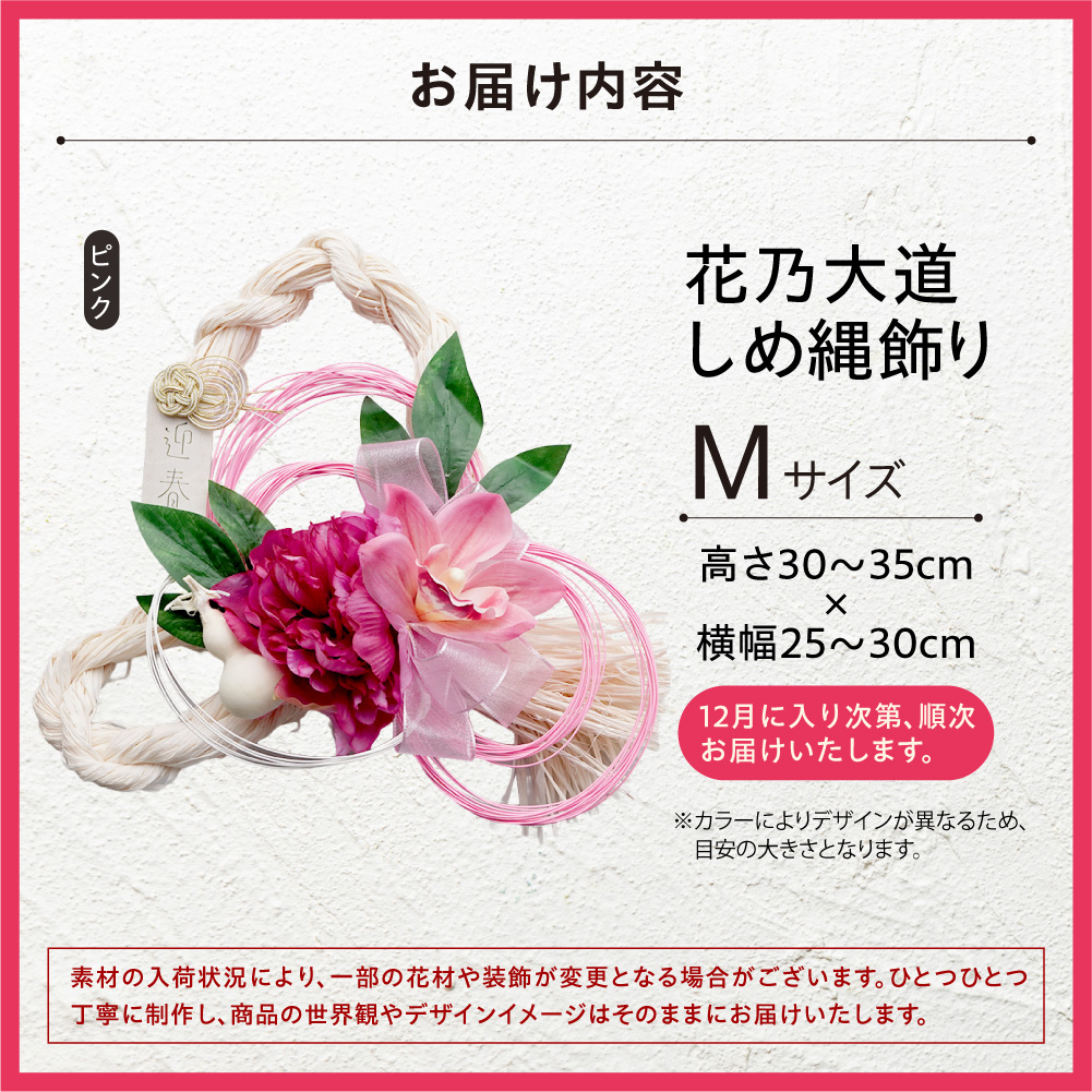 しめ縄飾りM 【ピンク】【12月上旬より発送】｜正月飾り 迎春飾り 花飾り 北海道 石狩市_is110-024-000