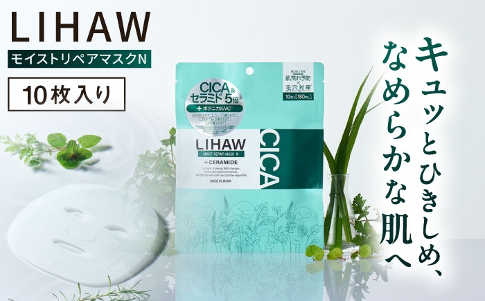
                  LIHAW リハウ モイストリペアマスクN 10枚入 糸島市 / 株式会社ピュール [AZA288]シートマスク パック フェイスパック CICA シカ 美容液 美容 乾燥肌 乾燥 ナイトマスク デイリーパック
                