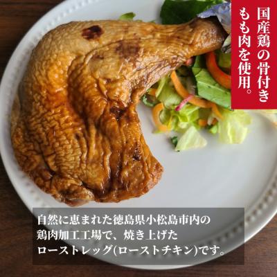 ふるさと納税 小松島市 ローストチキン 4本 冷凍 国産 ローストレッグ 骨付鳥 モモ肉 味付 惣菜 鶏肉 パーティ |  | 01