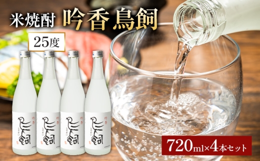 吟香鳥飼 ぎんかとりかい 720ml×4本 25度《7-14日以内に出荷予定(土日祝除く)》球磨焼酎 米焼酎 焼酎 酒 本格 米 熊本県 山江村 アルコール ギフト 贈り物 プレゼント お酒 やまえ 和食 国産